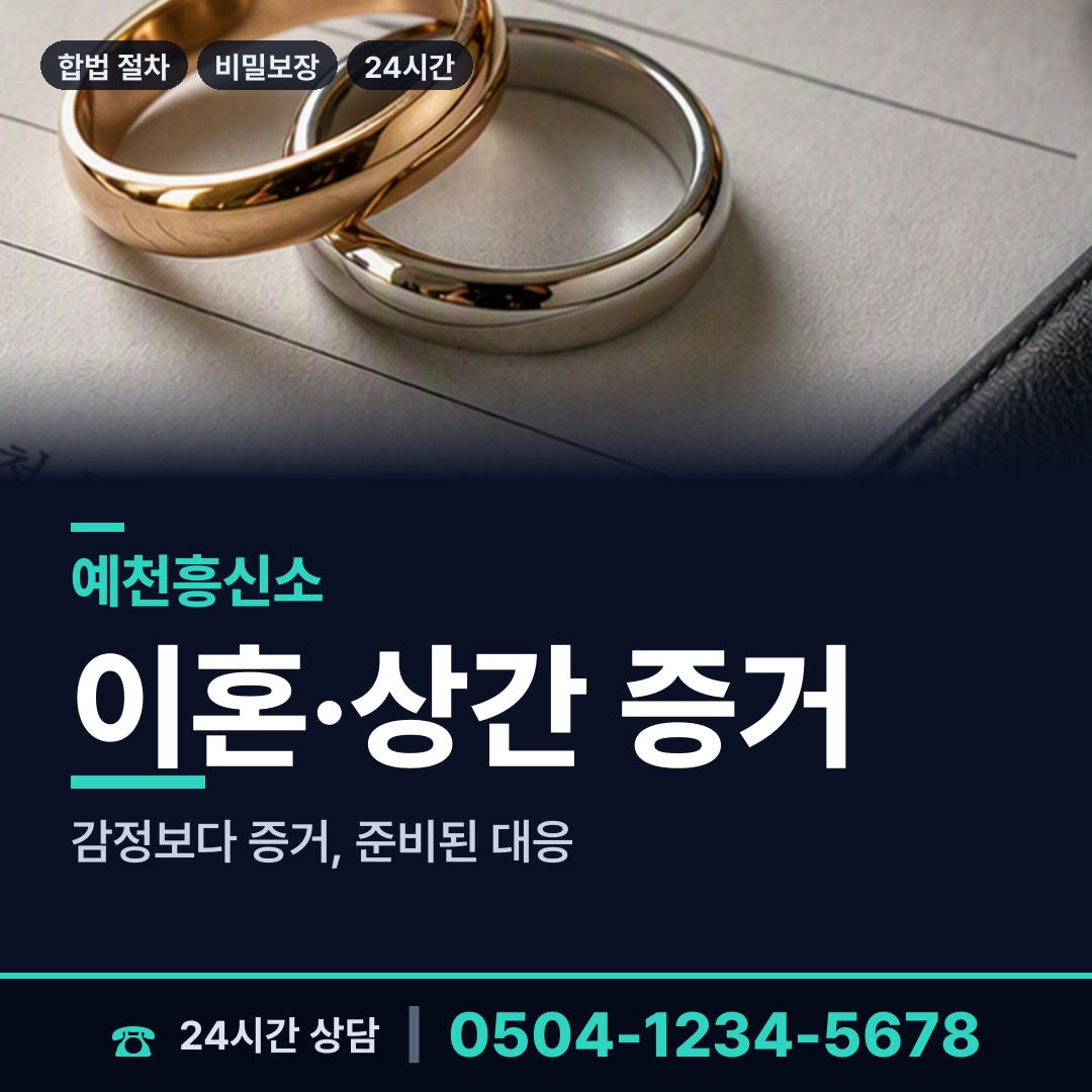 예천 유천면 탐정사무소 상담 안내