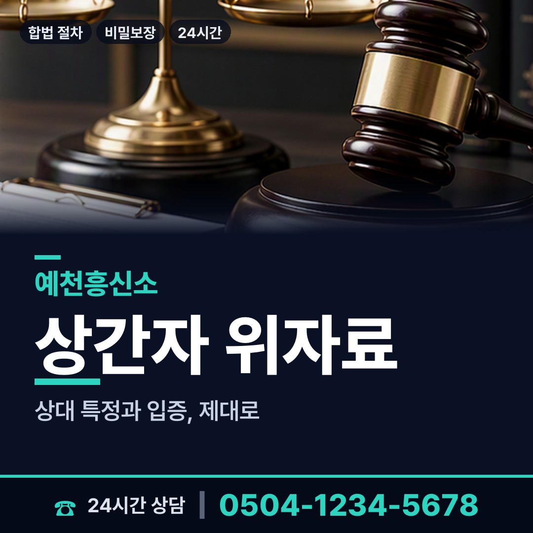 예천 유천면 위자료증거 상담 안내